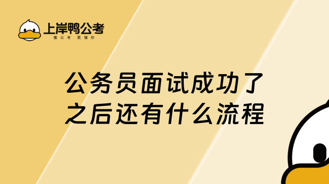 2025公務(wù)員面試成功了之后還有什么流程，速看