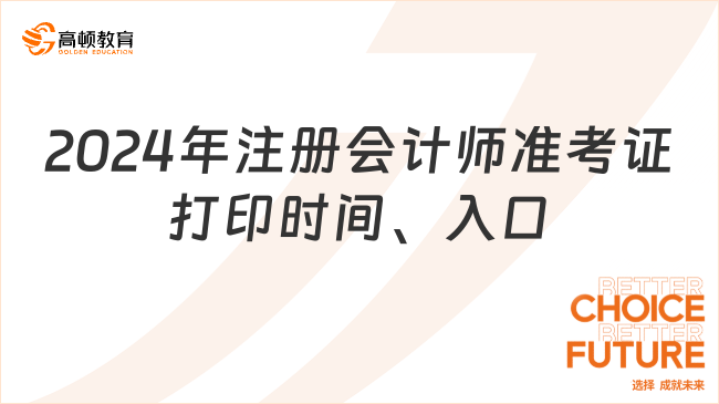 8月5日起！2024年注册会计师准考证打印时间、入口及流程！