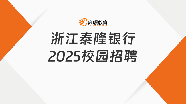 浙江泰隆銀行2025校園招聘正式啟動！24/25屆可報