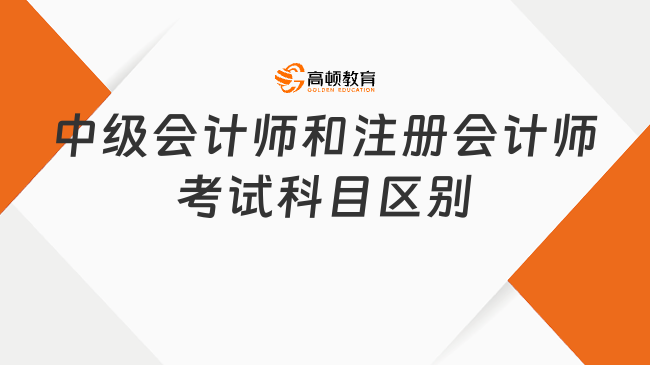 中级会计师和注册会计师考试科目区别