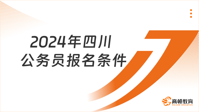    2024年四川公務員報名條件深度解析，這個條件千萬別忽略！