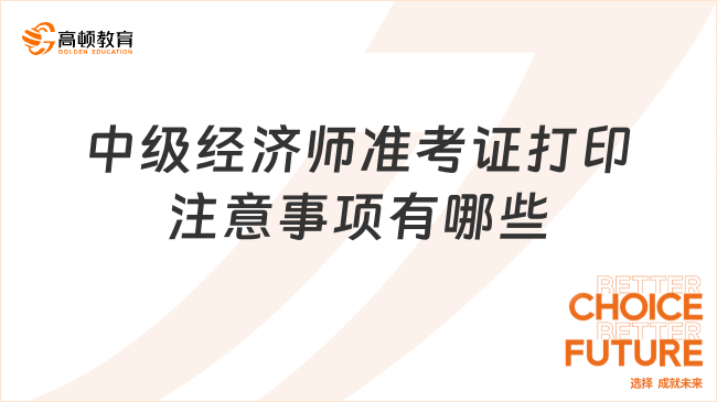 中級經濟師準考證打印注意事項有哪些