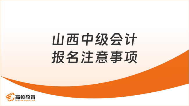 山西中級會計報名注意事項