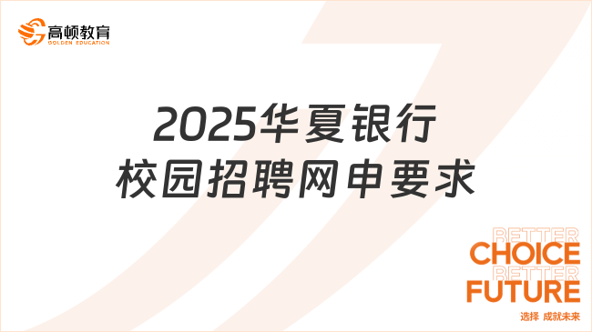 2025華夏銀行校園招聘網(wǎng)申要求詳解，報名必看！