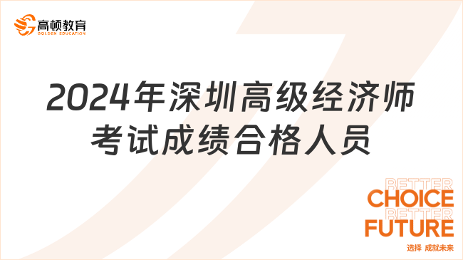 2024年深圳高级经济师考试成绩合格人员共228人！