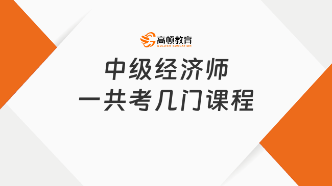 <b>中级经济师一共考几门课程</b>