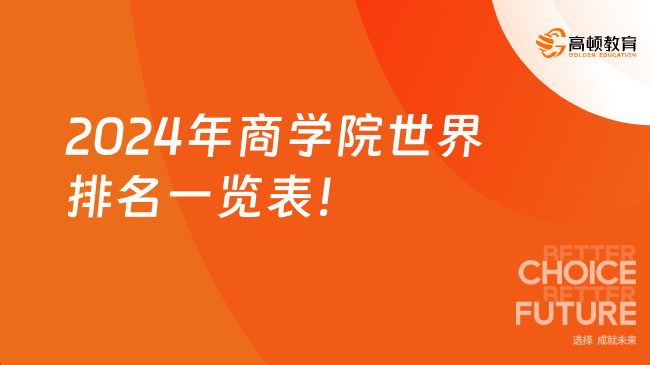 2024年商学院世界排名一览表！排名前十数据