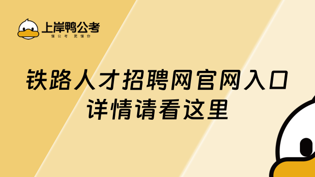 鐵路人才招聘網(wǎng)官網(wǎng)入口|詳情請(qǐng)看這里