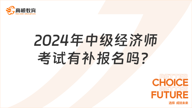 考生提問：2024年中級經(jīng)濟(jì)師考試有補(bǔ)報名嗎？