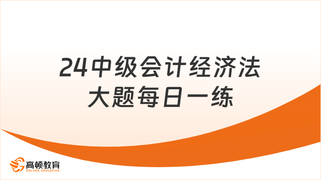 24中级会计经济法大题每日一练