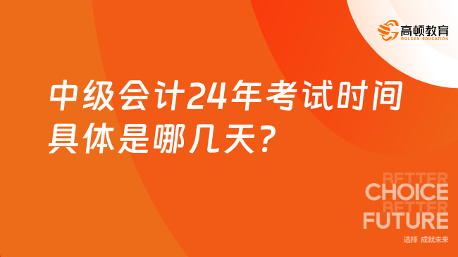 中級會計24年考試時間具體是哪幾天?