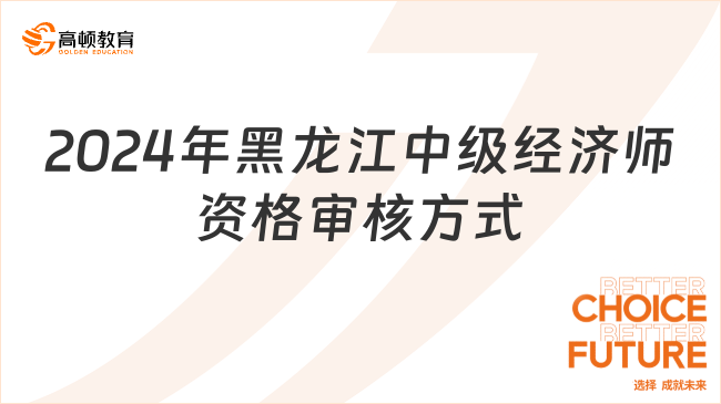 2024年黑龍江中級經(jīng)濟師報考資格審核方式