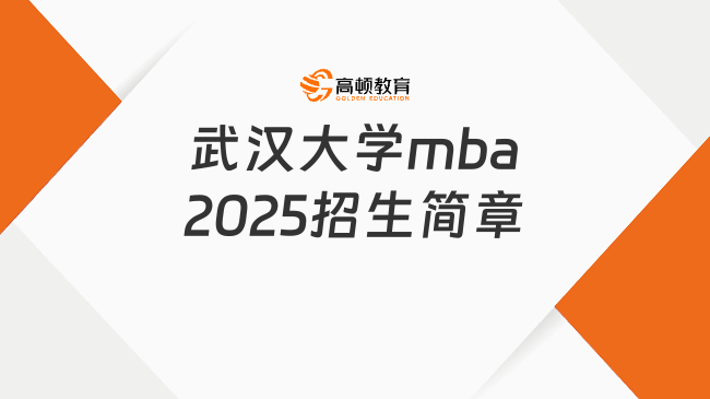 武汉大学mba2025招生简章已出！赶紧来看