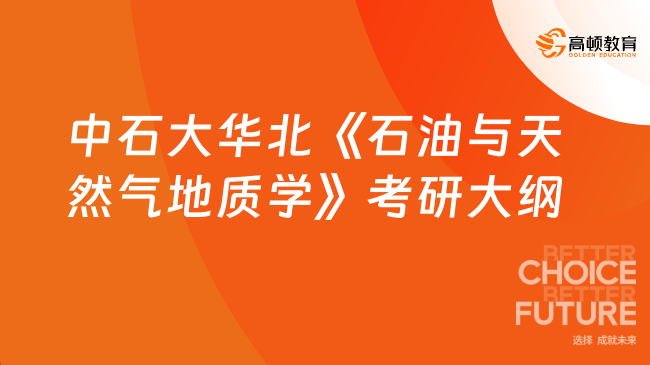 2025中石大华北《石油与天然气地质学》考研大纲已出！