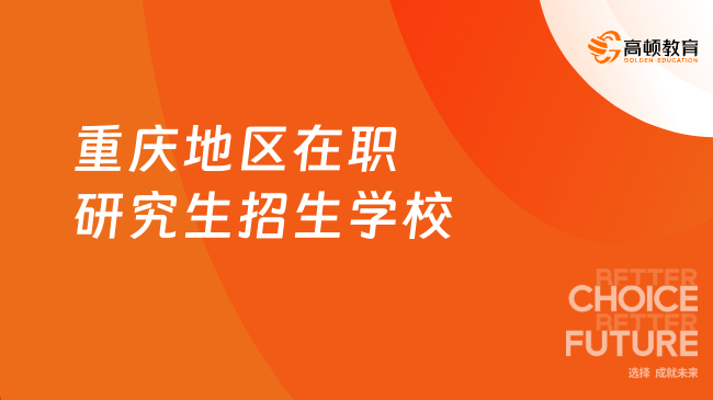 2025重慶地區(qū)在職研究生招生學校詳情一覽！匯總！