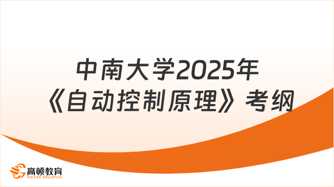 中南大学2025年《自动控制原理》研究生考试大纲公布了！速来了解！