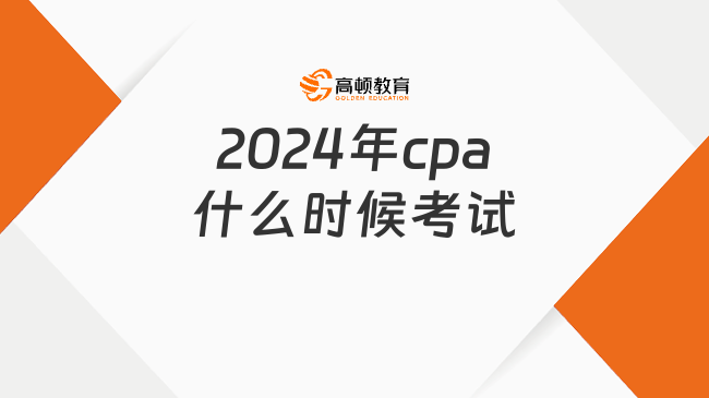 2024年cpa什么時候考試？各科目都考什么？