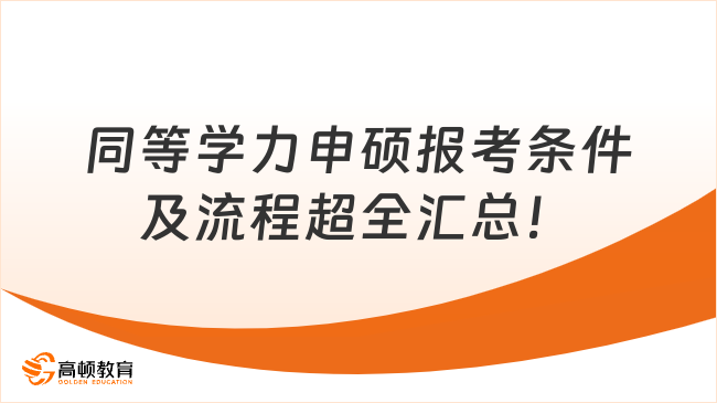 同等学力申硕报考条件及流程超全汇总！在职人报考必看