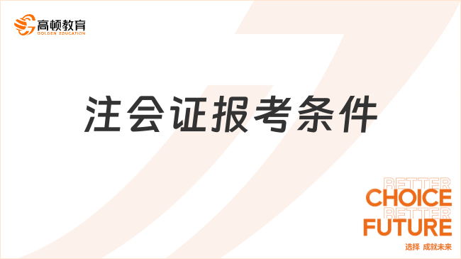 注會證報考條件