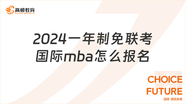 2024一年制免联考国际mba怎么报名