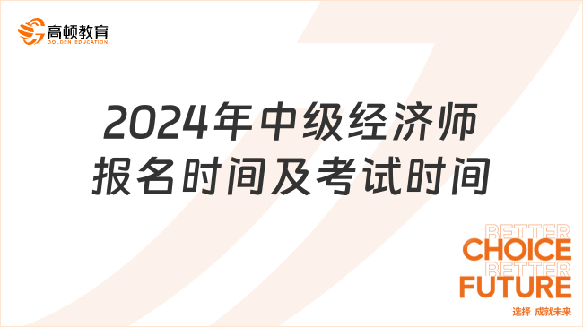 2024年中級經濟師報名時間及考試時間一覽！