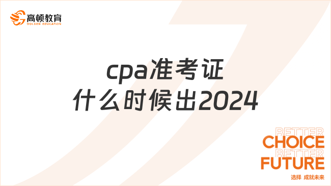 cpa準(zhǔn)考證什么時(shí)候出2024？中注協(xié)：8月5日出！