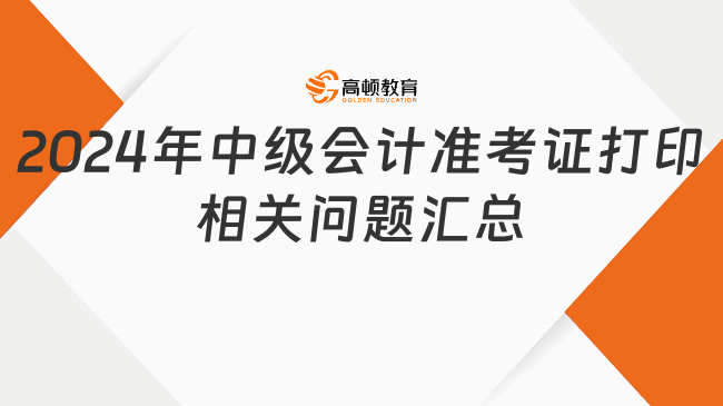 2024年中级会计准考证打印相关问题汇总