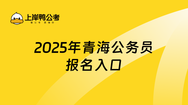 2025青海公務(wù)員報(bào)考時(shí)間，預(yù)計(jì)在1月份