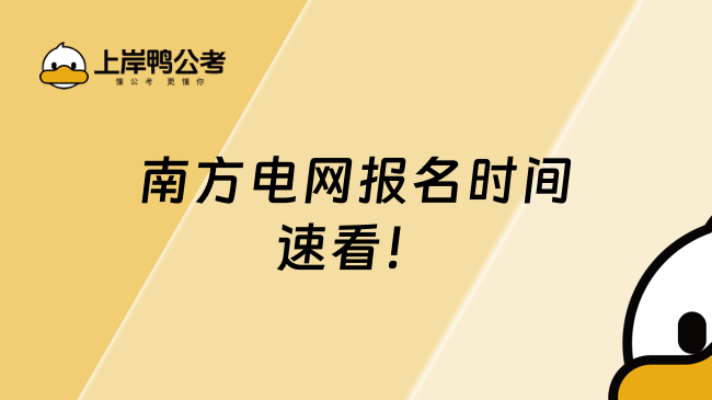 南方电网报名时间，速看！