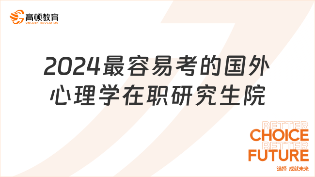 2024最容易考的国外心理学在职研究生院校！这两所看看