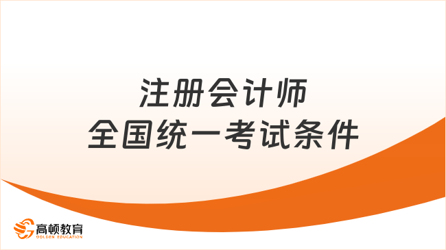 注冊會計師全國統(tǒng)一考試條件2024年公布！附考試時間表