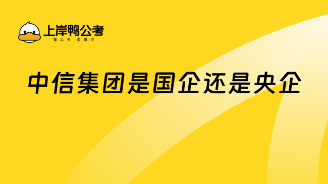 中信集團(tuán)是國企還是央企？一文解答！