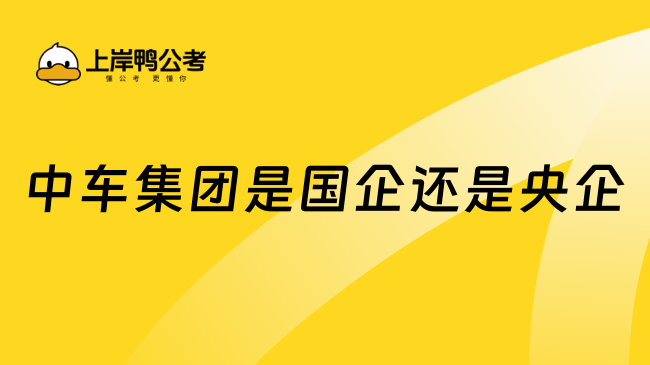 中車集團(tuán)是國企還是央企?一文解答！