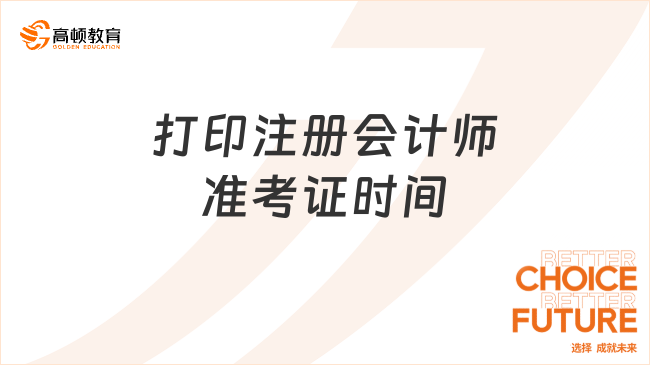 打印注冊(cè)會(huì)計(jì)師準(zhǔn)考證時(shí)間定了嗎？定了！2024年8月5日起！