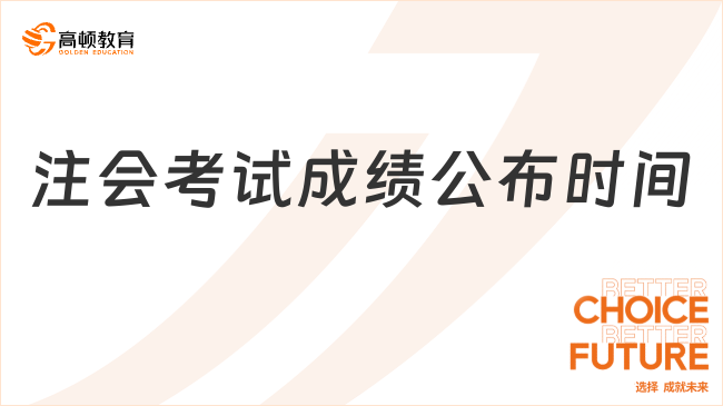 注会考试成绩公布时间