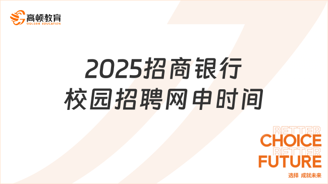 2025招商銀行校園招聘網(wǎng)申時間，10月9日截止