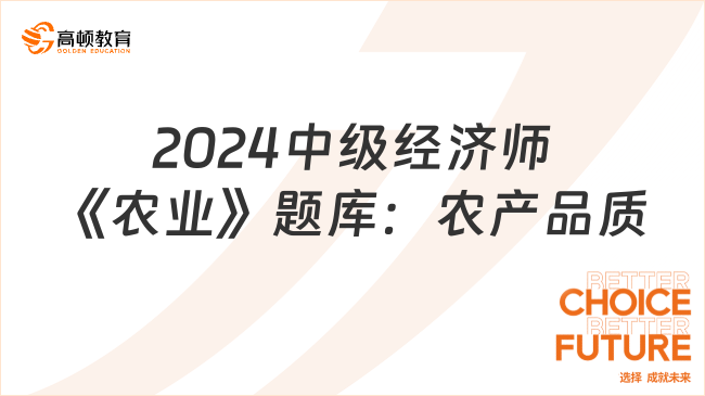 2024中級經(jīng)濟師《農(nóng)業(yè)》題庫：農(nóng)產(chǎn)品質(zhì)