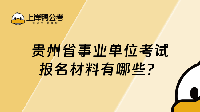 貴州省事業(yè)單位考試報名材料有哪些？一文詳解！