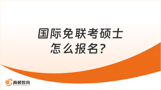 國際免聯(lián)考碩士怎么報名？詳細流程一覽！