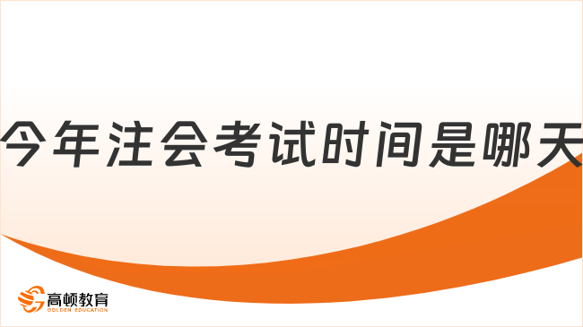 今年注會(huì)考試時(shí)間是哪天？8月23日-25日！