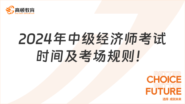 2024年中級經(jīng)濟(jì)師考試時間及考場規(guī)則！