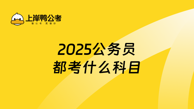 2025公務(wù)員都考什么科目，快來看