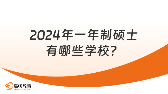 2024年一年制硕士有哪些学校？