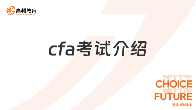 cfa考試介紹