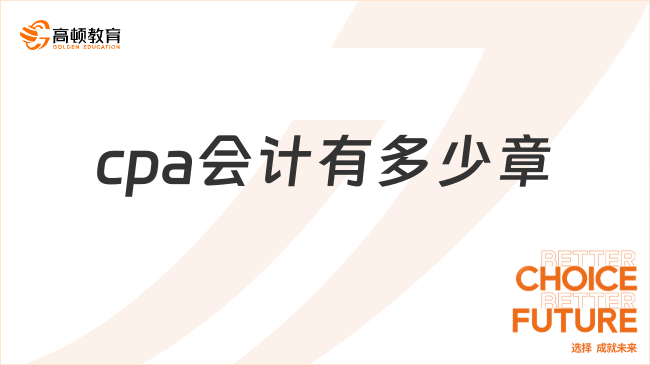 cpa会计有多少章