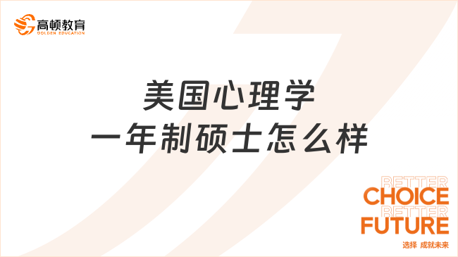 美國心理學(xué)一年制碩士怎么樣？詳細介紹