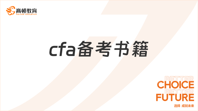 2025年cfa備考書籍有哪些，這一篇講全了！