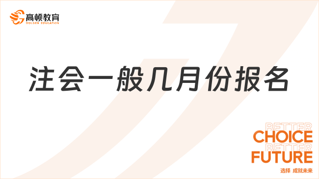 注会一般几月份报名？怎么报名？