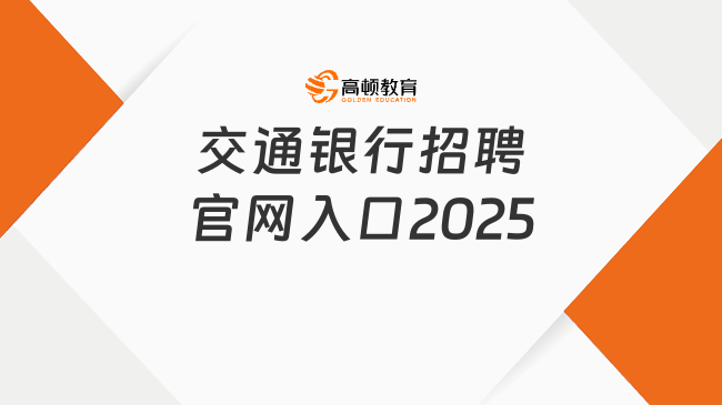 交通銀行招聘官網(wǎng)入口2025，帶你了解招聘流程