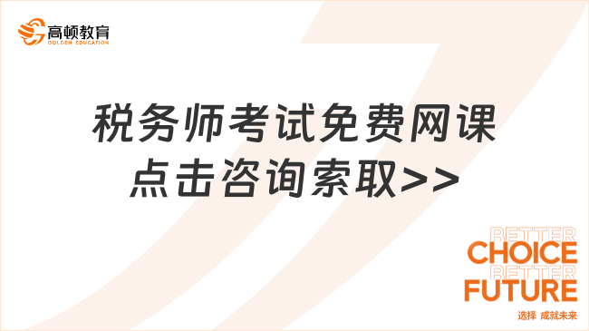 税务师考试免费网课：助您开启成功之旅